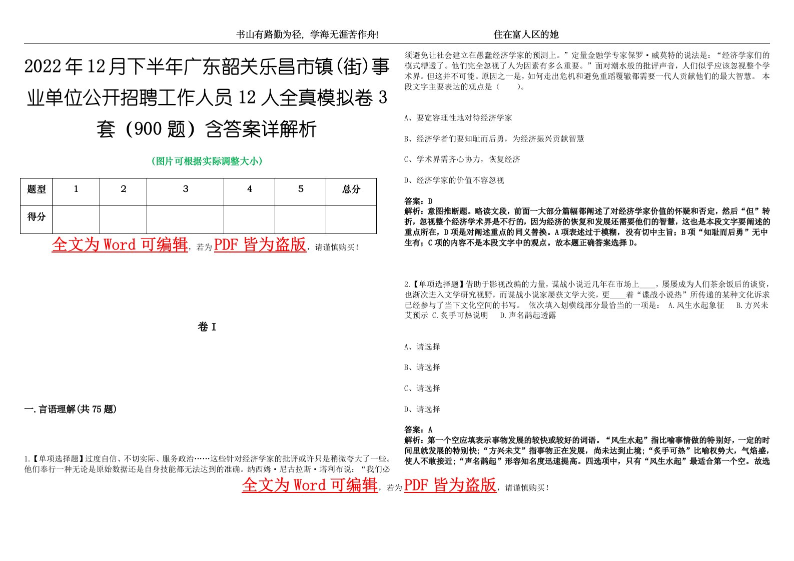 2022年12月下半年广东韶关乐昌市镇(街)事业单位公开招聘工作人员12人全真模拟卷3套（900题）含答案详解析第1期