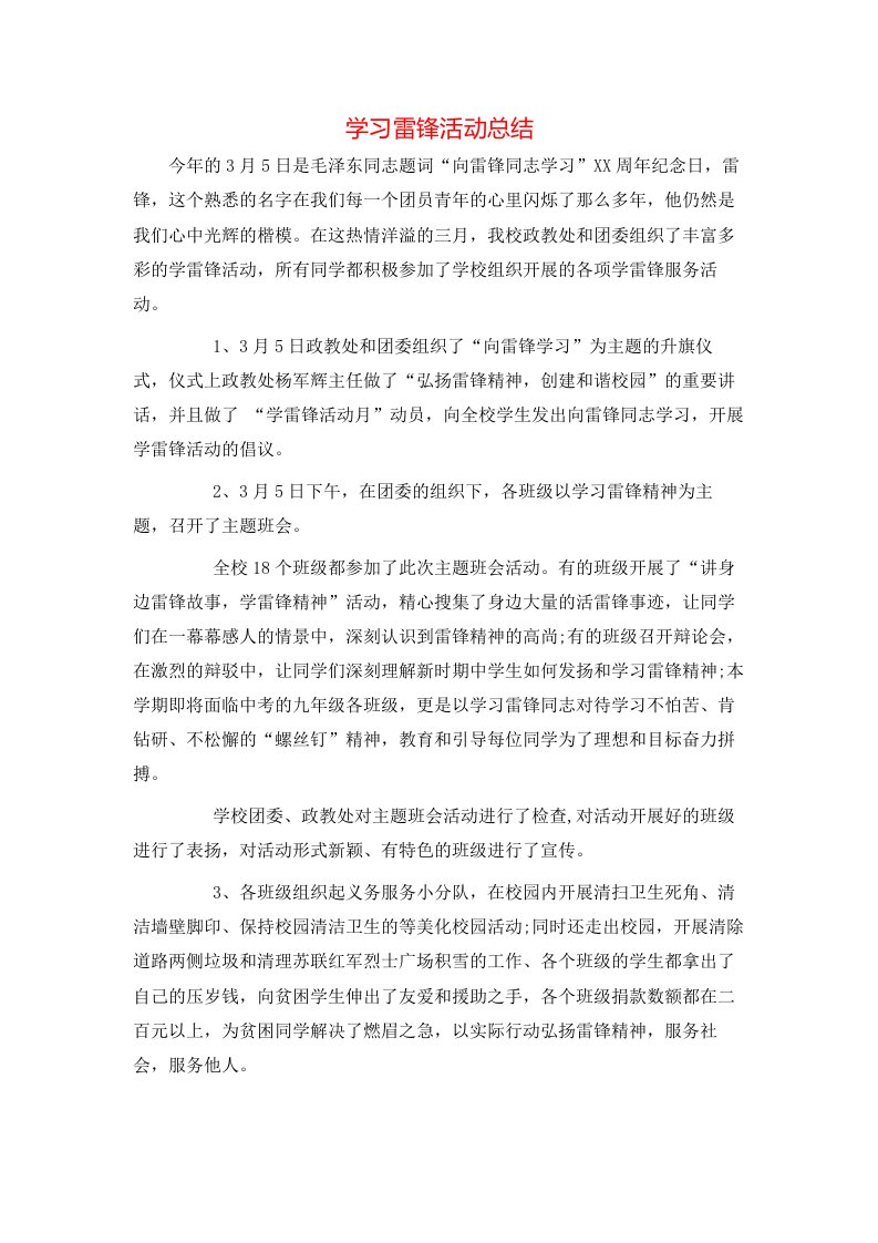 学习雷锋活动总结