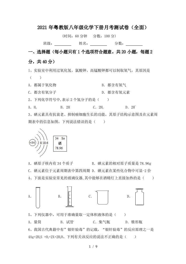 2021年粤教版八年级化学下册月考测试卷全面