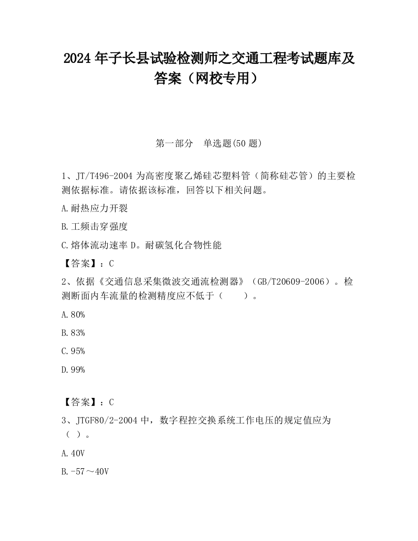 2024年子长县试验检测师之交通工程考试题库及答案（网校专用）