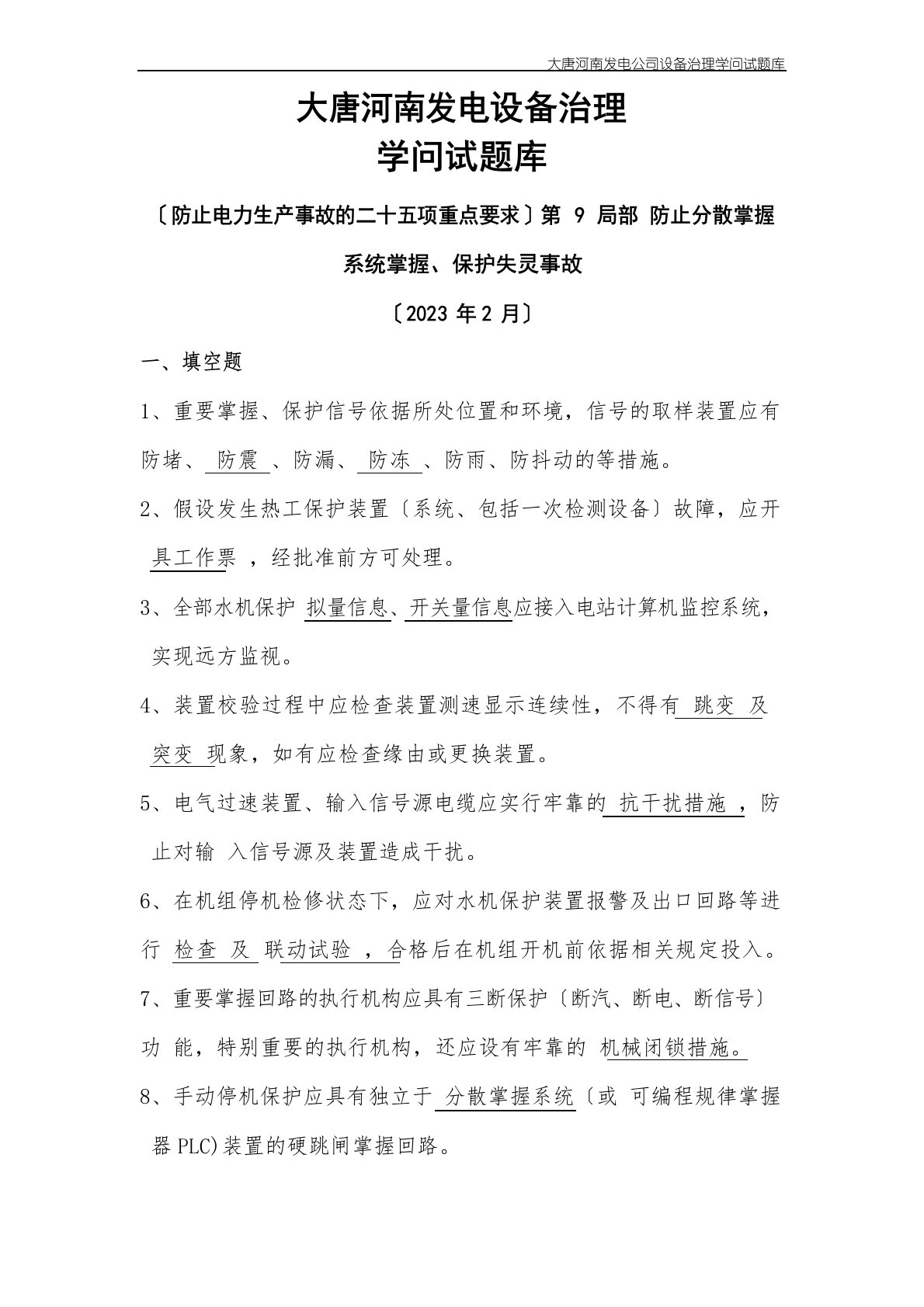 04二十五项反措第9部分防止分散控制系统控制、保护失灵事故试题库