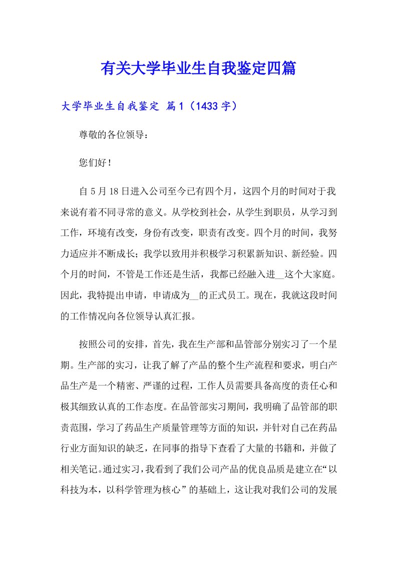 有关大学毕业生自我鉴定四篇