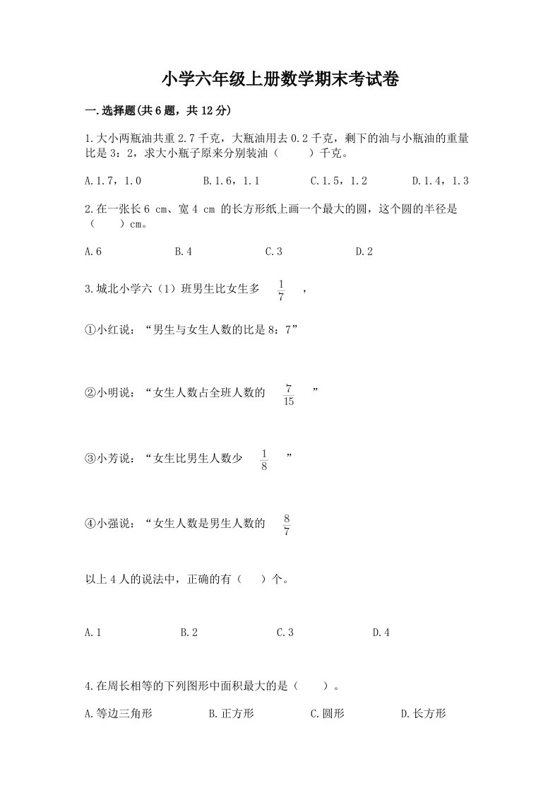 小学六年级上册数学期末考试卷附完整答案【各地真题】