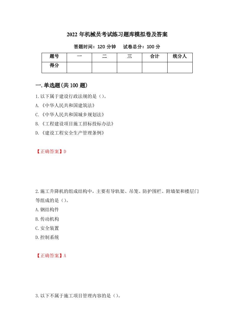 2022年机械员考试练习题库模拟卷及答案第55次