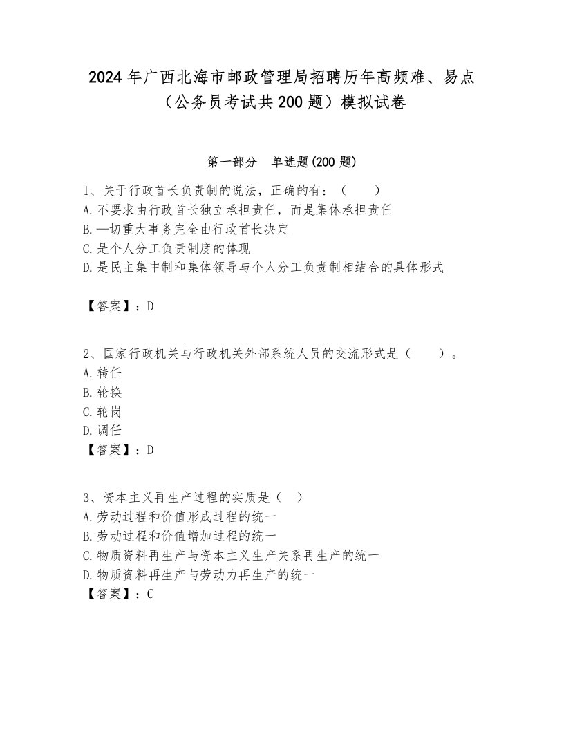 2024年广西北海市邮政管理局招聘历年高频难、易点（公务员考试共200题）模拟试卷及答案1套