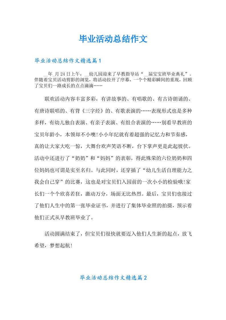 毕业活动总结作文