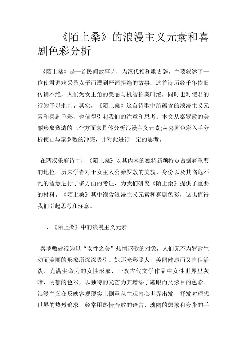 《陌上桑》的浪漫主义元素和喜剧色彩分析