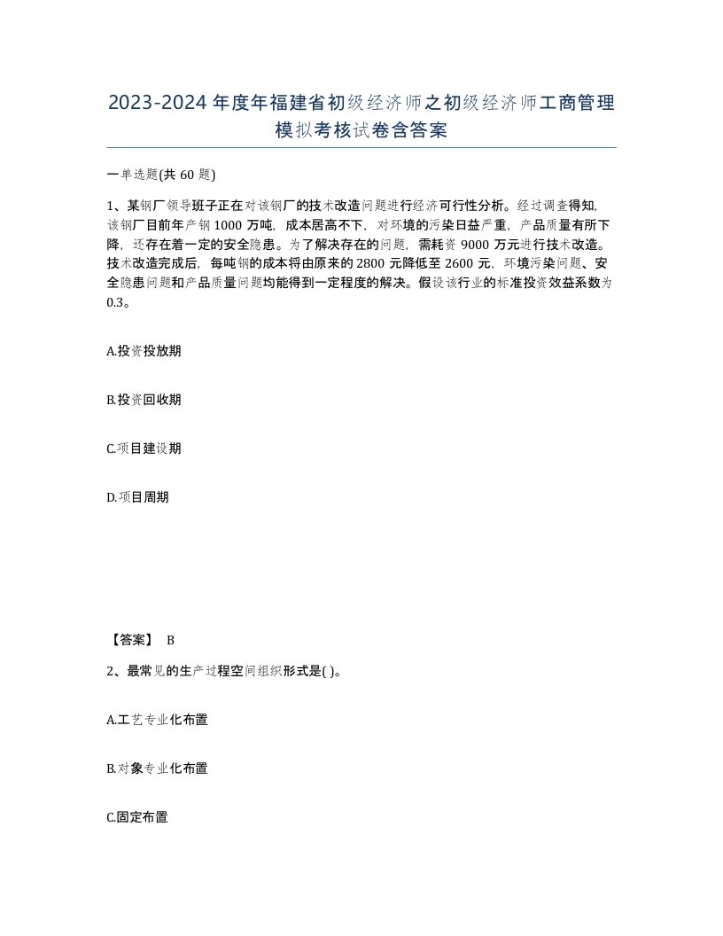 2023-2024年度年福建省初级经济师之初级经济师工商管理模拟考核试卷含答案