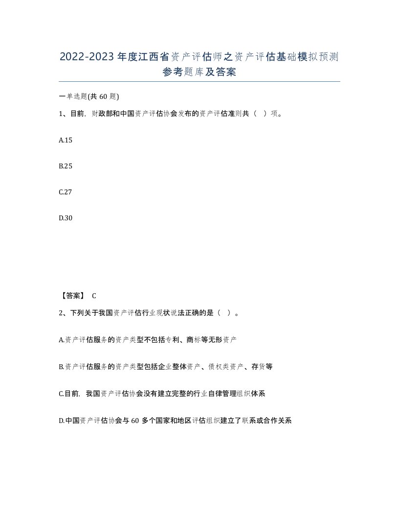 2022-2023年度江西省资产评估师之资产评估基础模拟预测参考题库及答案