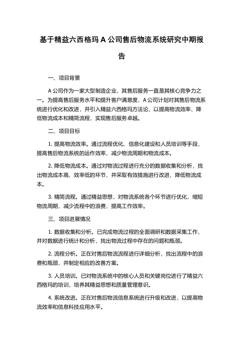 基于精益六西格玛A公司售后物流系统研究中期报告