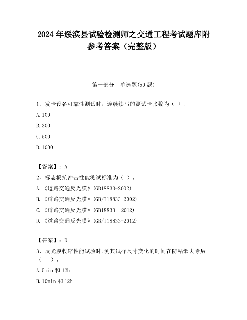 2024年绥滨县试验检测师之交通工程考试题库附参考答案（完整版）