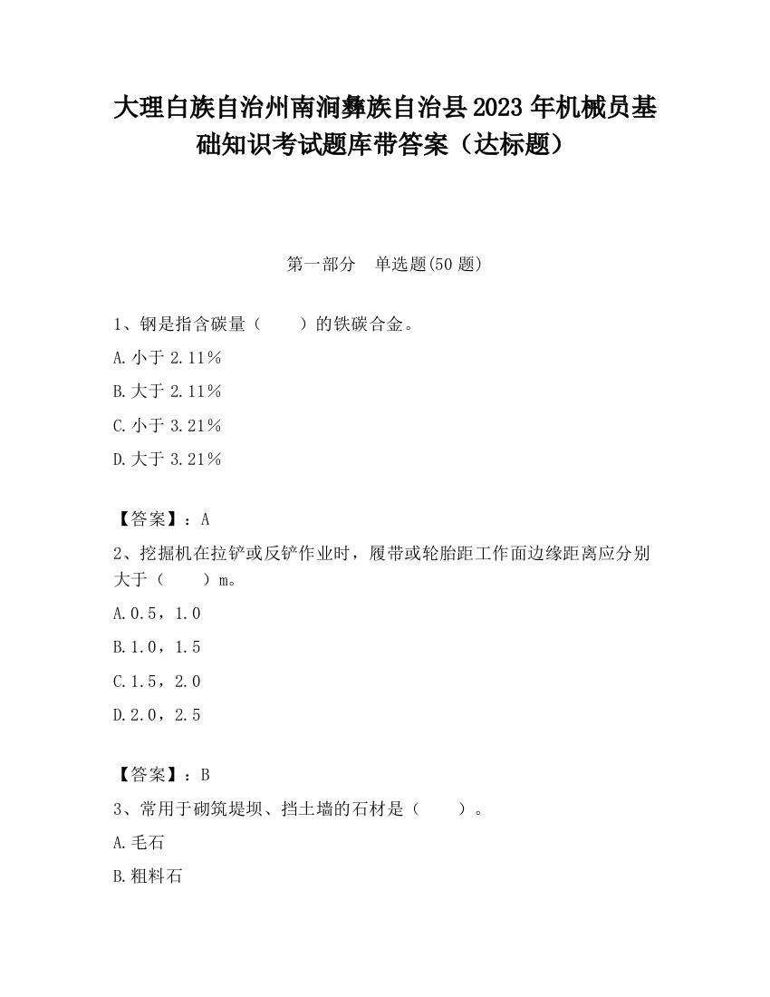 大理白族自治州南涧彝族自治县2023年机械员基础知识考试题库带答案（达标题）