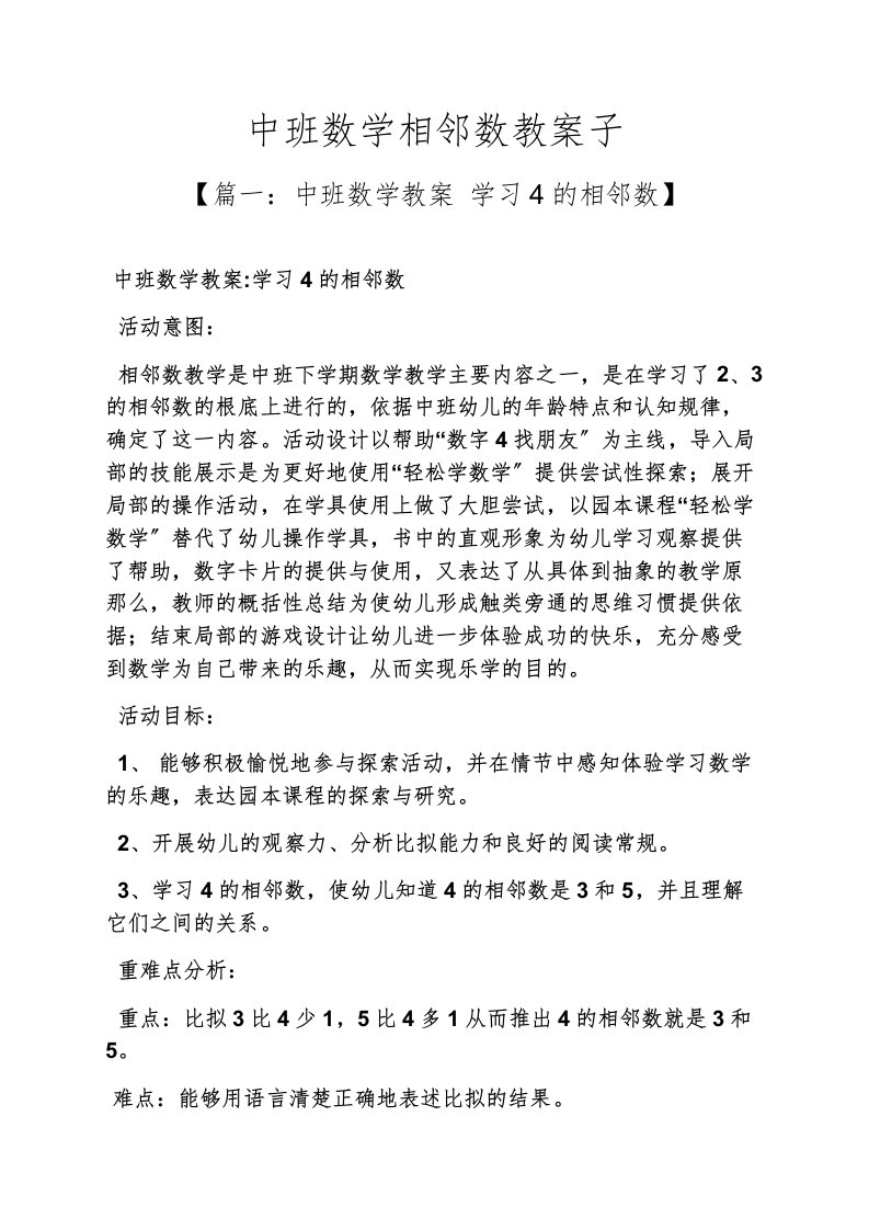 中班数学相邻数教案子