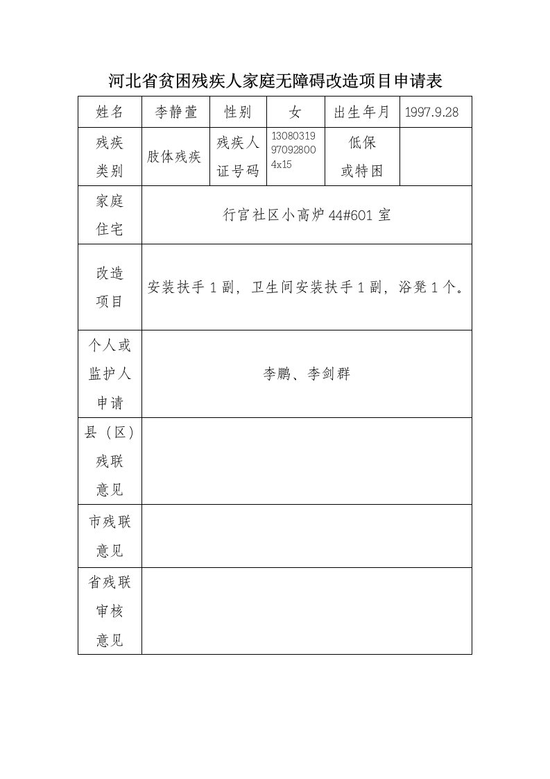 残疾人无障碍改造项目申请表