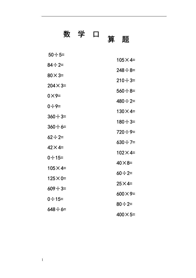 三年级数学口算题(乘除混合)