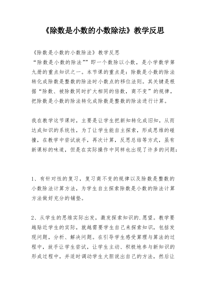 《除数是小数的小数除法》教学反思