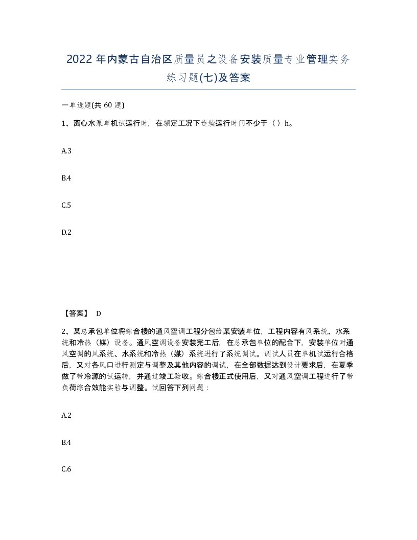 2022年内蒙古自治区质量员之设备安装质量专业管理实务练习题七及答案