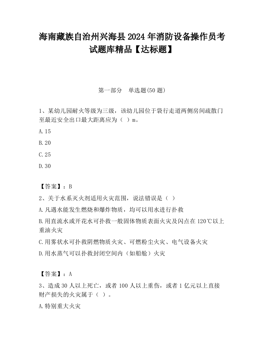 海南藏族自治州兴海县2024年消防设备操作员考试题库精品【达标题】