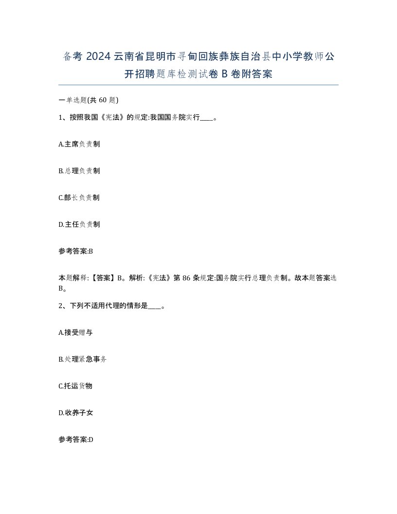 备考2024云南省昆明市寻甸回族彝族自治县中小学教师公开招聘题库检测试卷B卷附答案