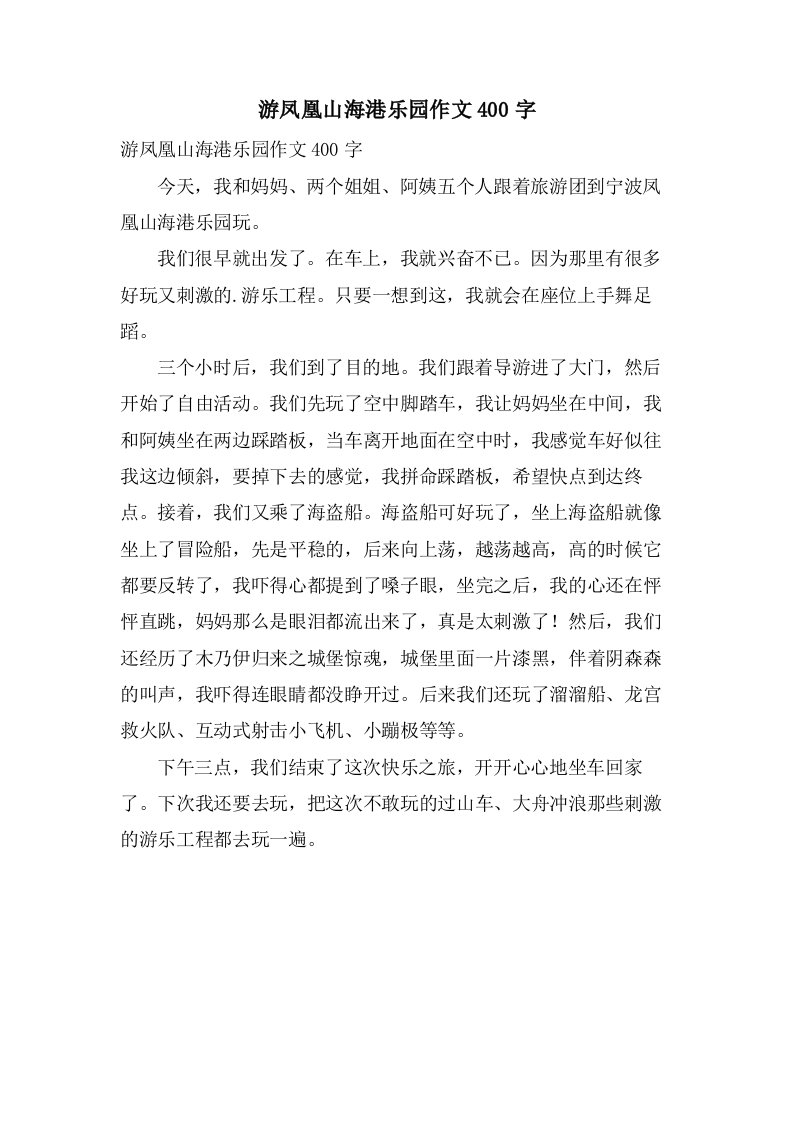 游凤凰山海港乐园作文400字