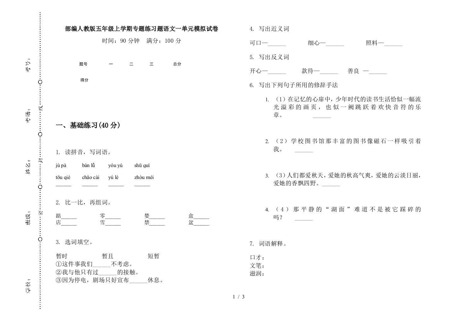 部编人教版五年级上学期专题练习题语文一单元模拟试卷