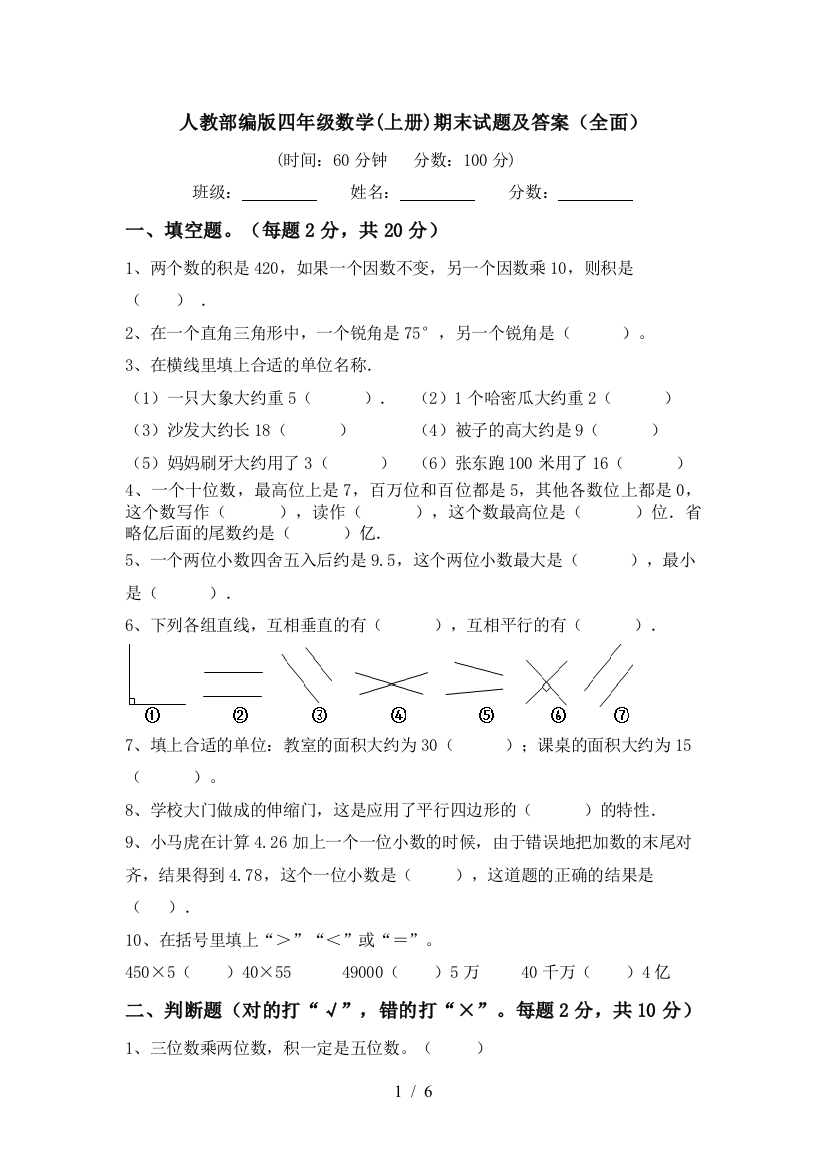 人教部编版四年级数学(上册)期末试题及答案(全面)