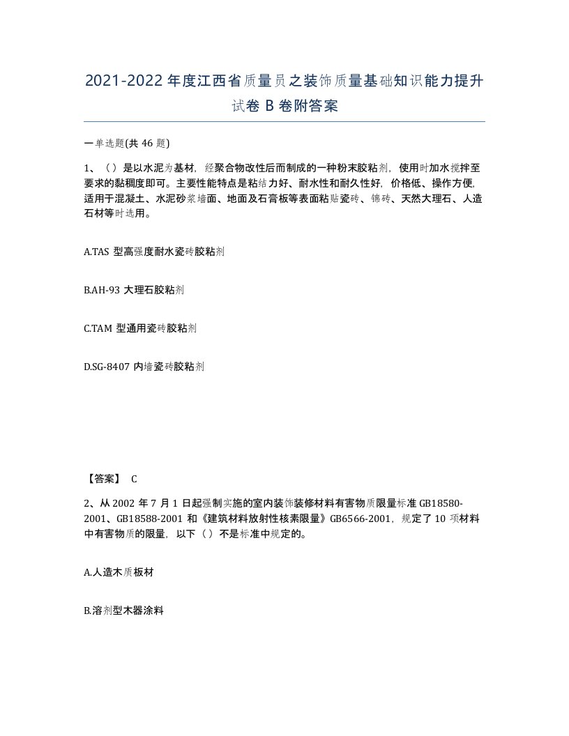 2021-2022年度江西省质量员之装饰质量基础知识能力提升试卷B卷附答案