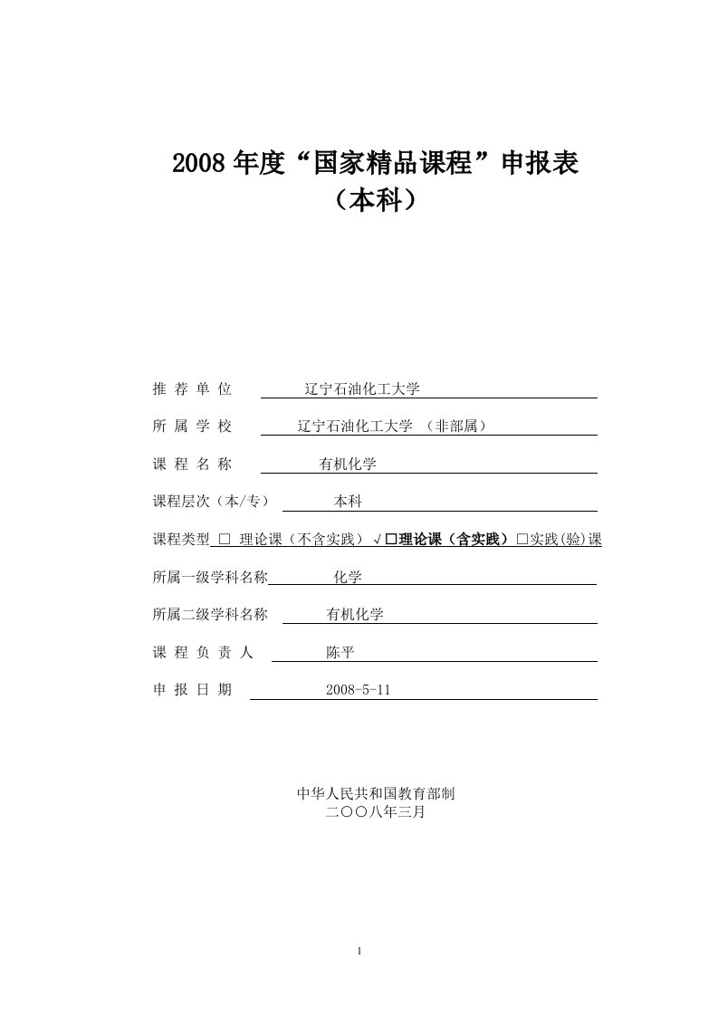 2008年度国家精品课程申报表