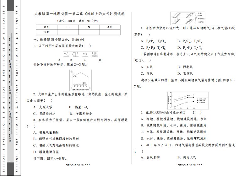 人教版高一地理必修一第二章《地球上的大气》单元测试卷及答案