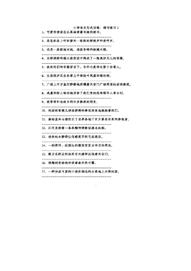 小学语文缩句、扩句、把字句和被字句句子专项练习