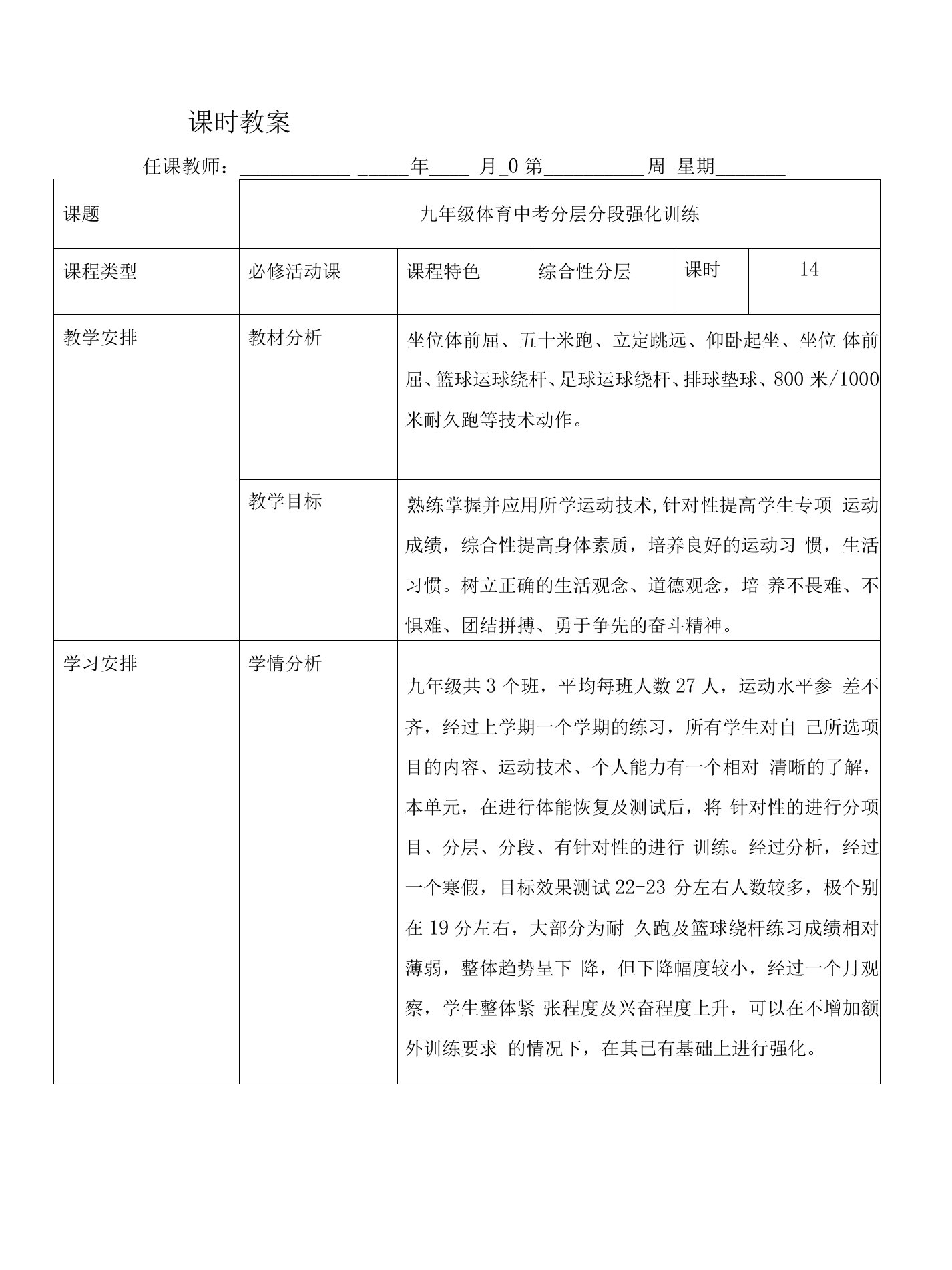 2022年九年级体育中考分层分段强化训练备考复习精品教案