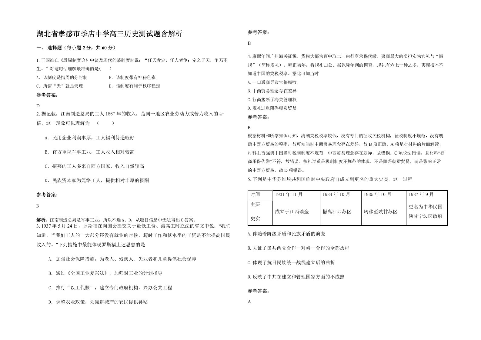 湖北省孝感市季店中学高三历史测试题含解析