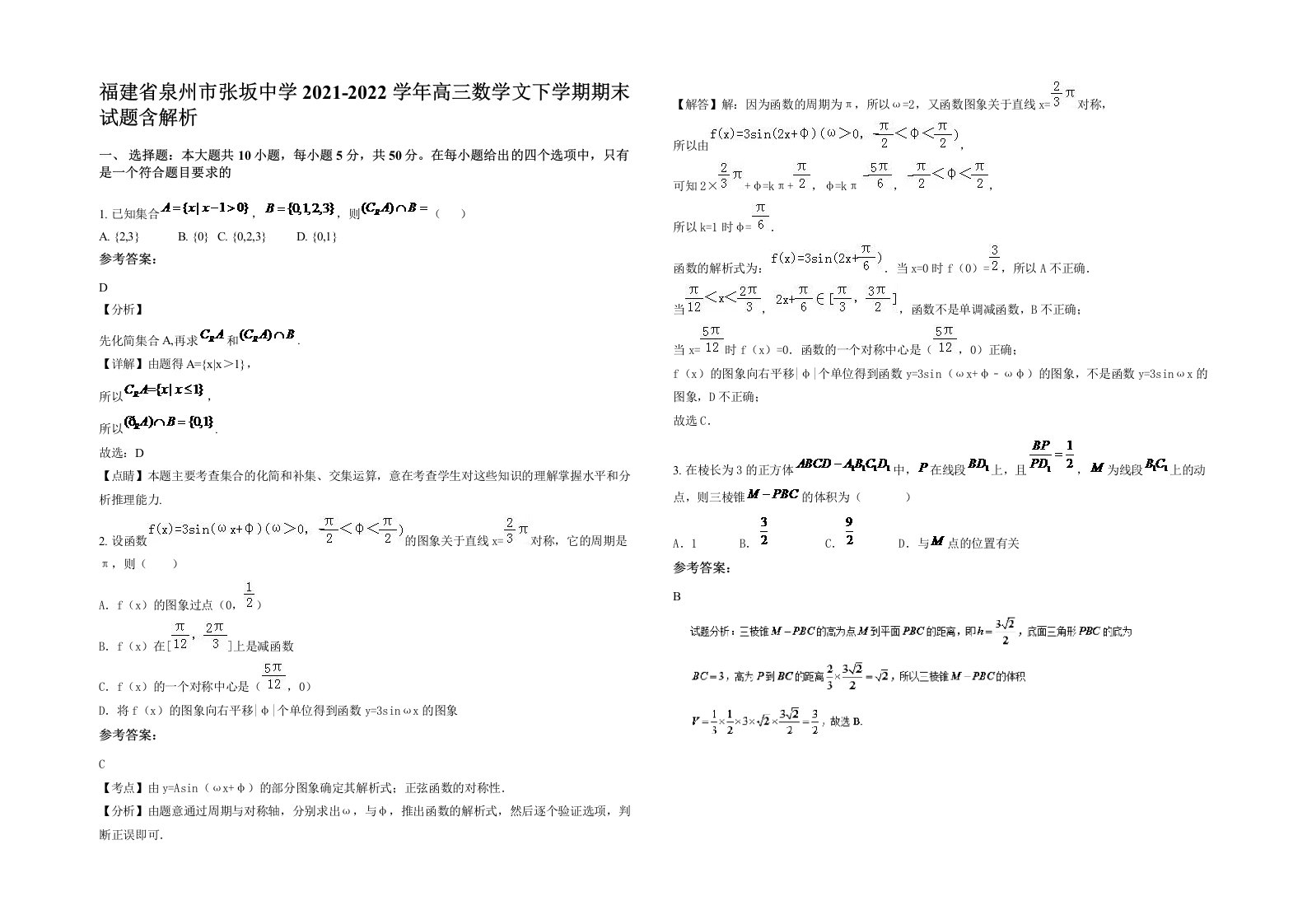 福建省泉州市张坂中学2021-2022学年高三数学文下学期期末试题含解析