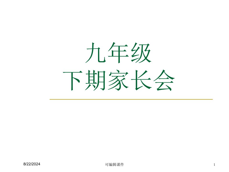 九年级下期家长会课件