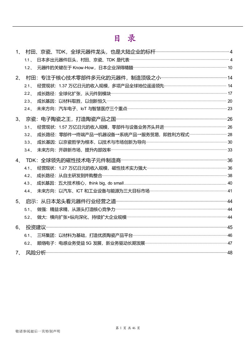 电子行业村田、京瓷、TDK全球元器件龙头研究：从日本龙头看元器件行业经营之道