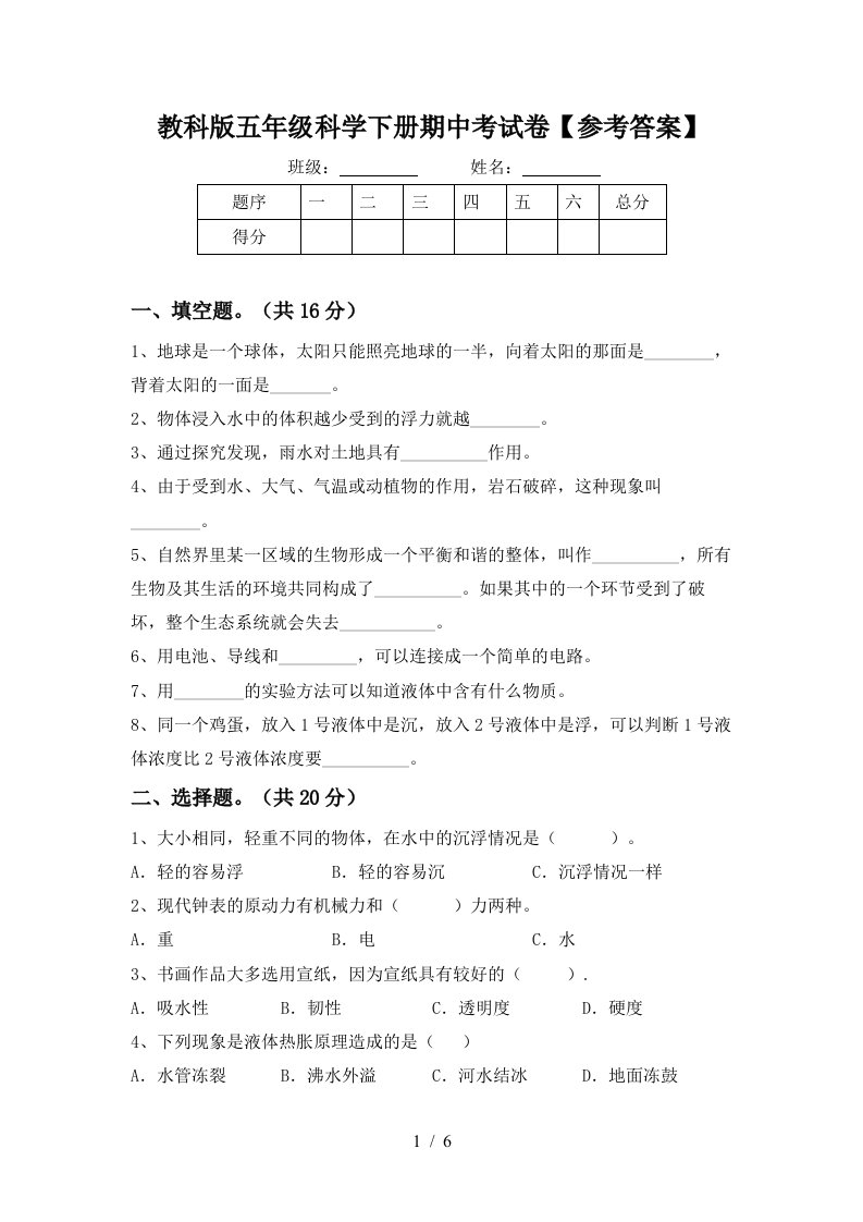 教科版五年级科学下册期中考试卷参考答案