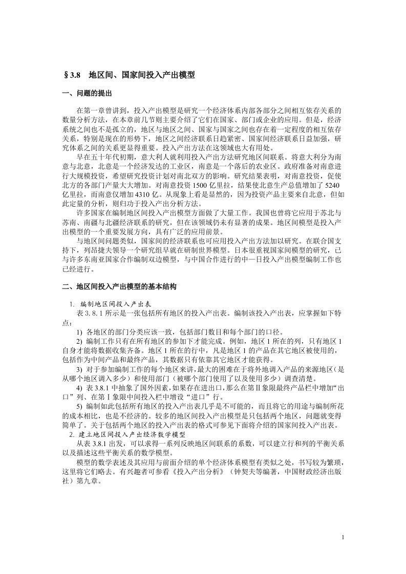 投入产出分析地区间国家间投入产出模型