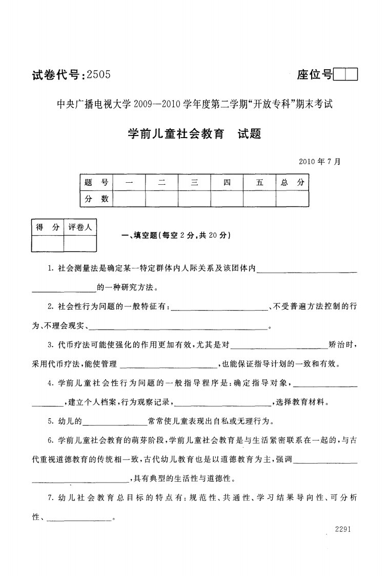 2010-2015年学前儿童社会教育试题