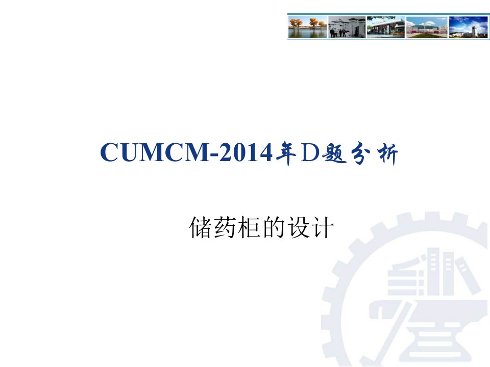 CUMCM-2014年D题储药柜的设计分析解析