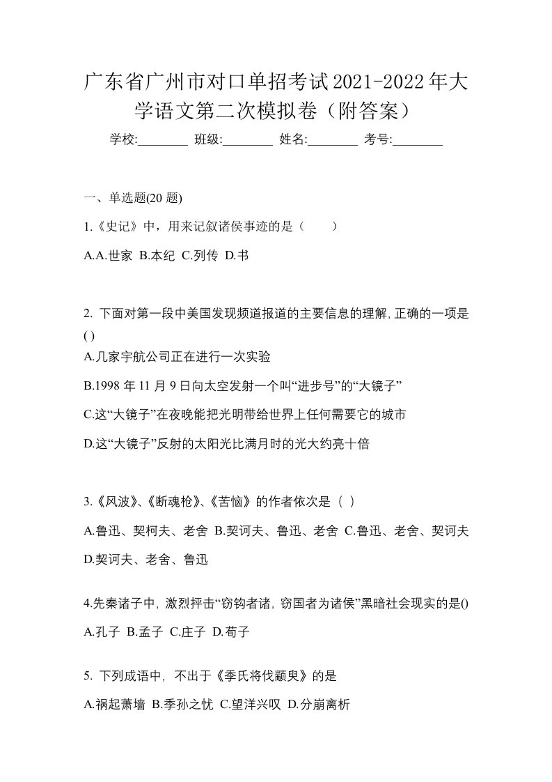 广东省广州市对口单招考试2021-2022年大学语文第二次模拟卷附答案