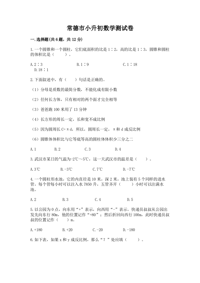 常德市小升初数学测试卷有精品答案