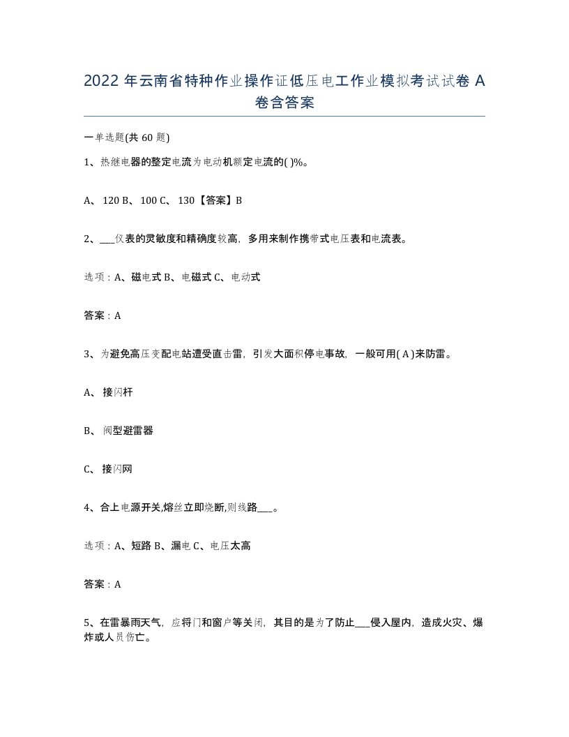 2022年云南省特种作业操作证低压电工作业模拟考试试卷A卷含答案