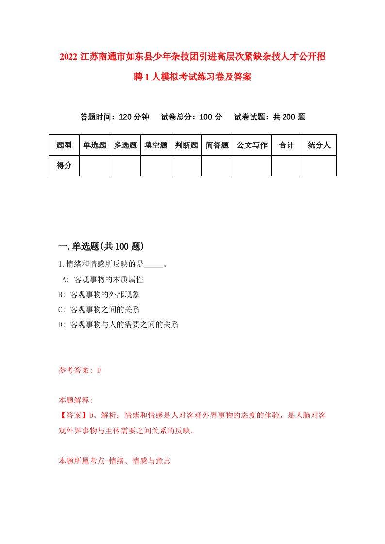 2022江苏南通市如东县少年杂技团引进高层次紧缺杂技人才公开招聘1人模拟考试练习卷及答案第7版