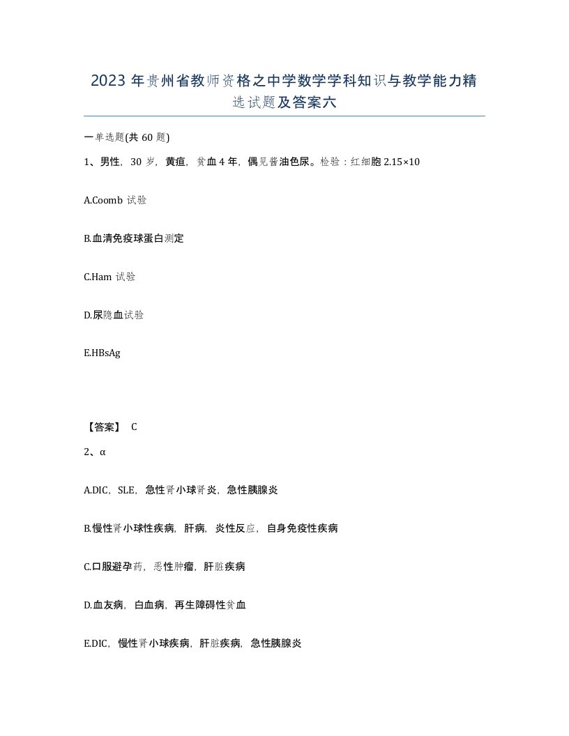 2023年贵州省教师资格之中学数学学科知识与教学能力试题及答案六