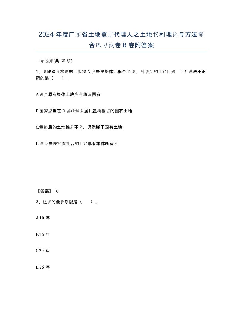 2024年度广东省土地登记代理人之土地权利理论与方法综合练习试卷B卷附答案