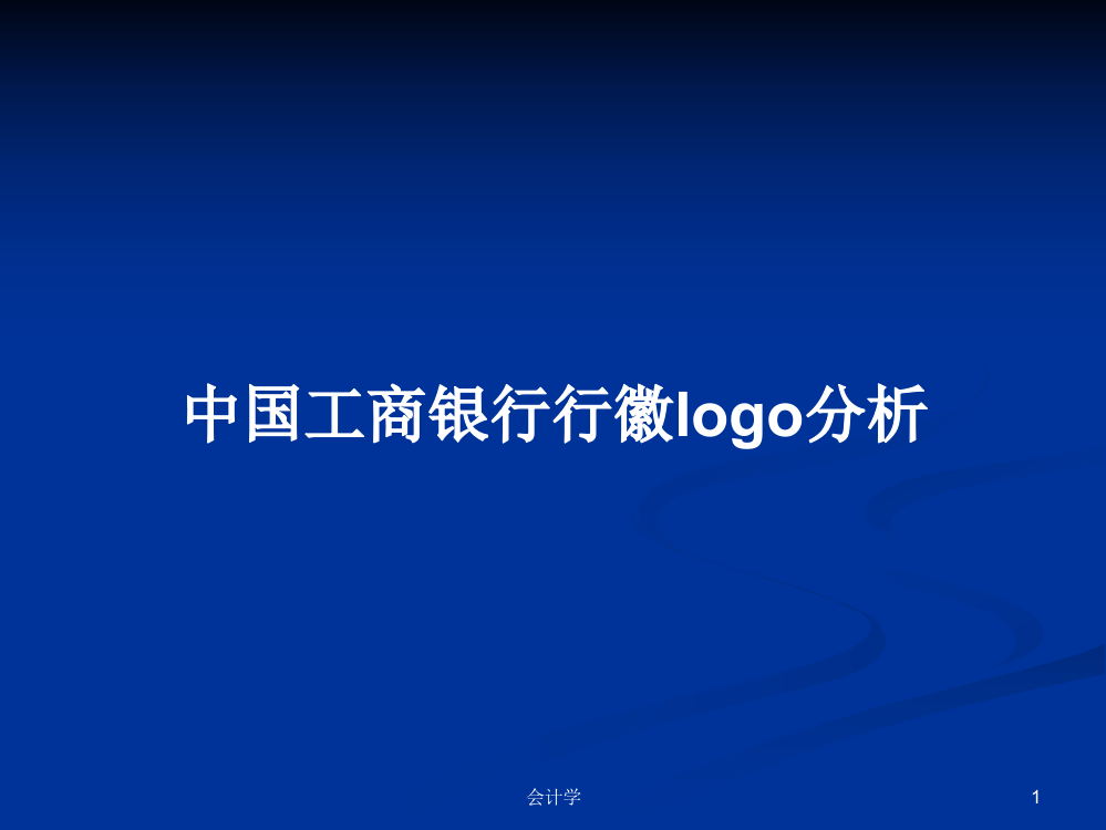 中国工商银行行徽logo分析学习资料