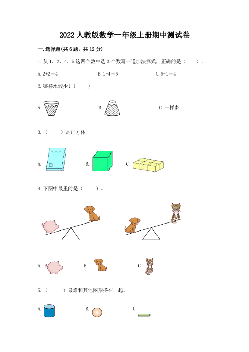 2022人教版数学一年级上册期中测试卷及答案【网校专用】