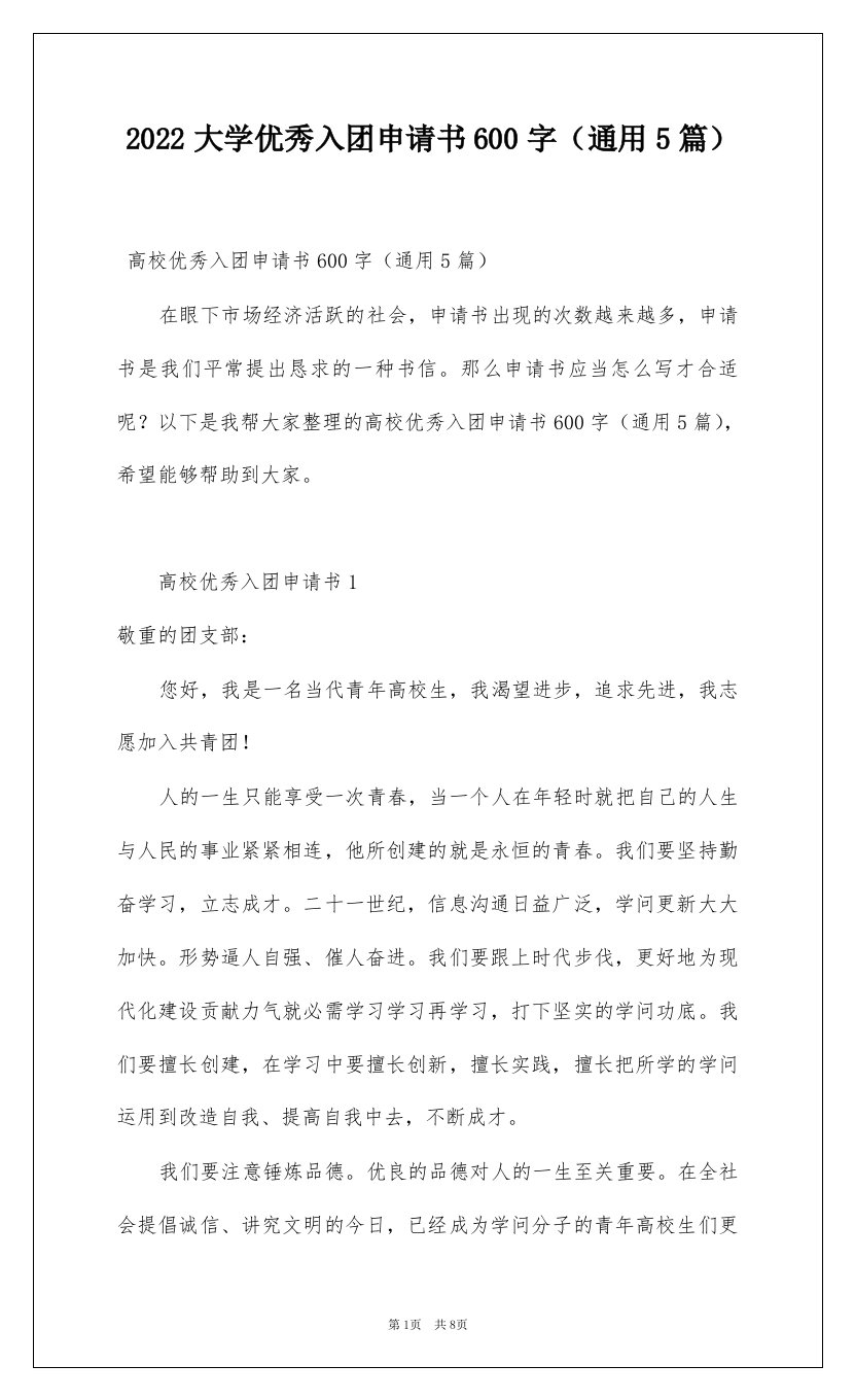 2022大学优秀入团申请书600字通用5篇