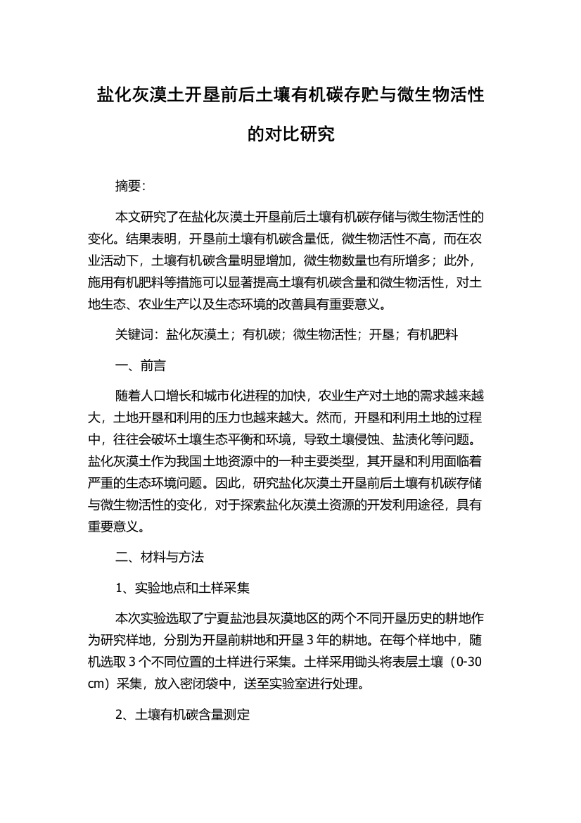 盐化灰漠土开垦前后土壤有机碳存贮与微生物活性的对比研究