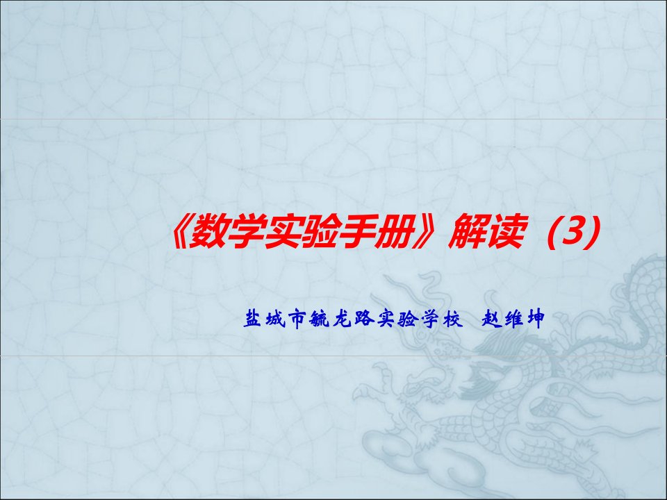 数学实验手册解读3盐城市毓龙路实验学校赵维坤ppt课件